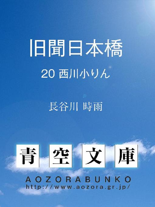 Title details for 旧聞日本橋 by 長谷川時雨 - Available